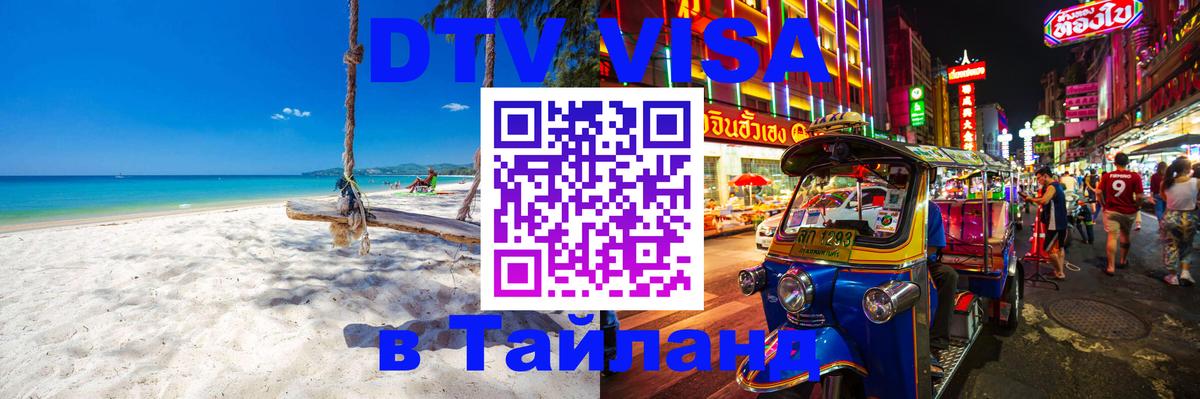 Цены на DTV визу в Таиланд — пакеты услуг, достаточно даже паспорта - 19.11.2025 