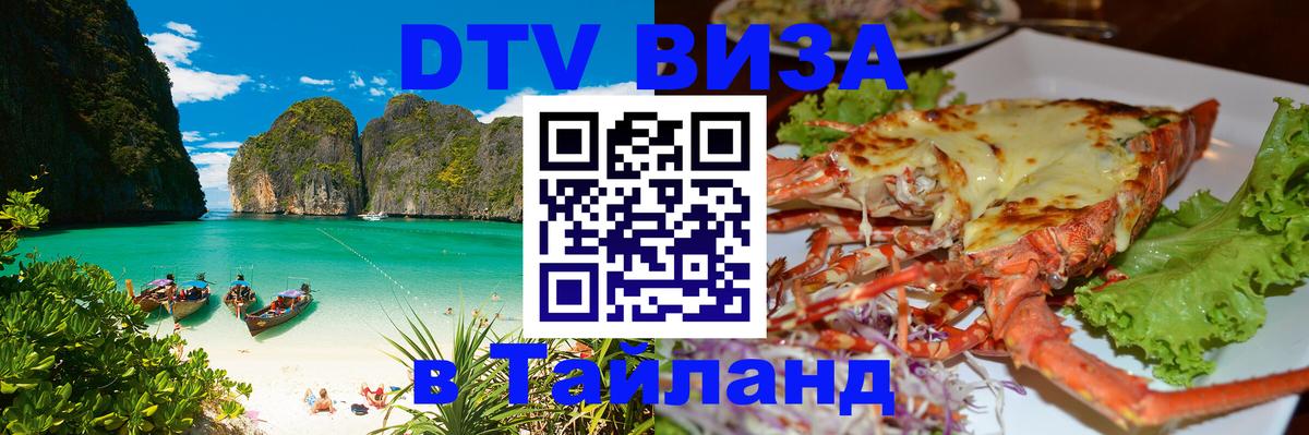 Destination Thailand Visa (DTV виза) 