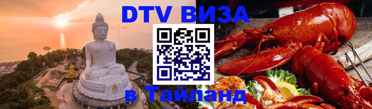 Долгосрочная виза DTV в Тайланд 