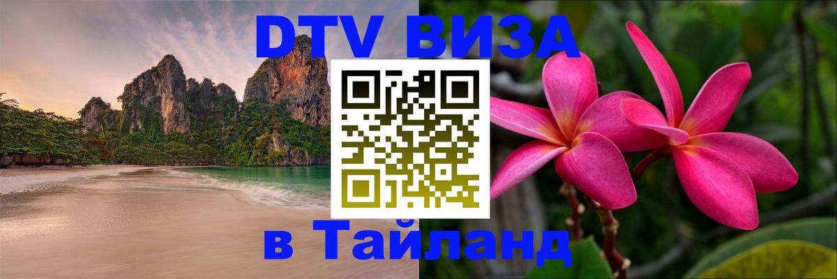 Стоимость и условия DTV визы — оформление в Таиланд под ключ - Нижнекамск 